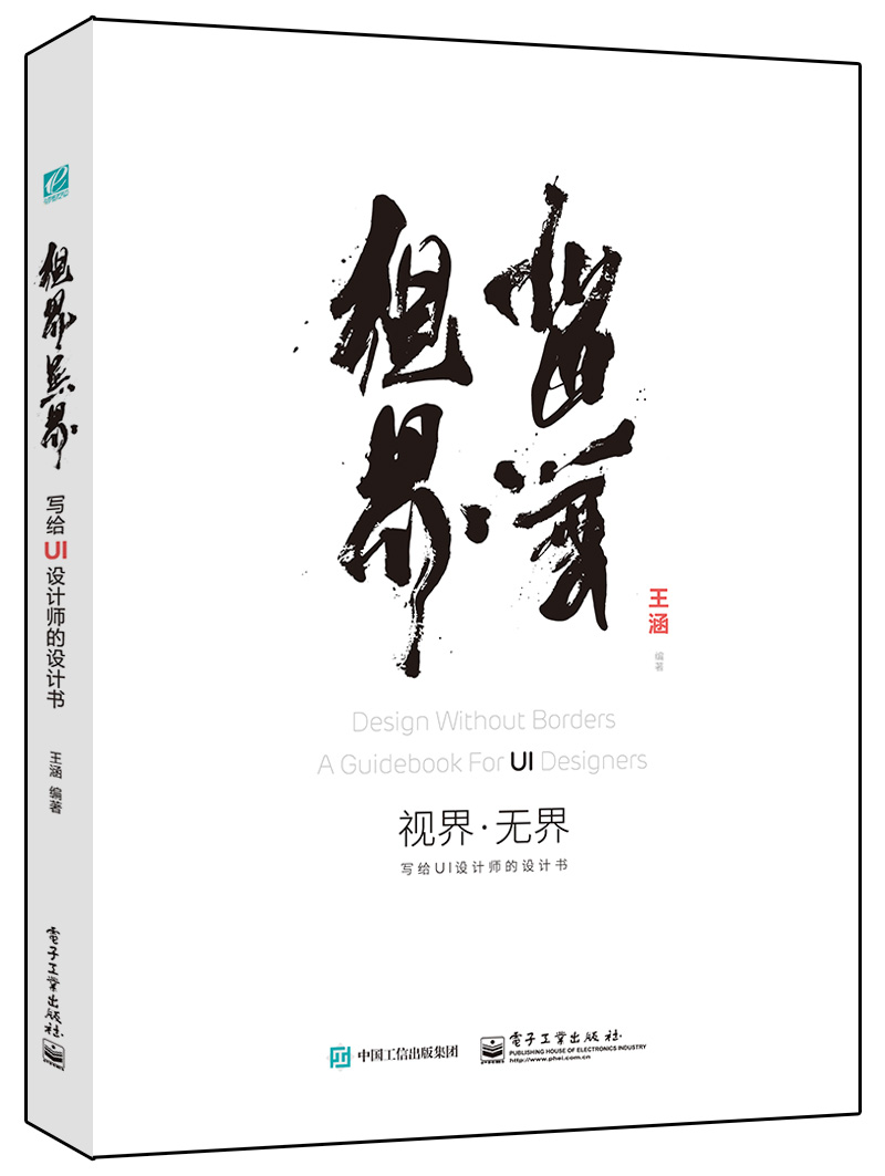 【正版书】视界·无界:写给ui设计师的设计书