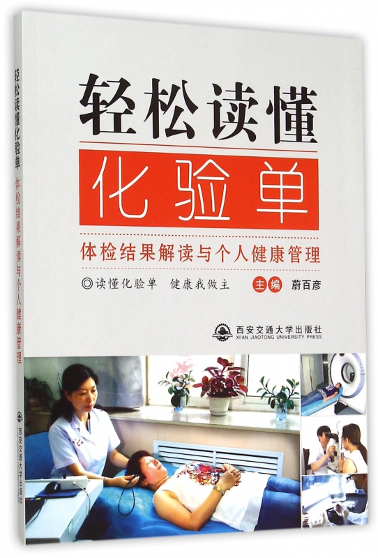 轻松读懂化验单(体检结果解读与个人健康管理)