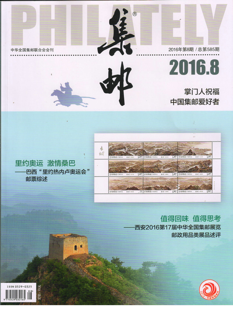 集邮（2016年8月号）