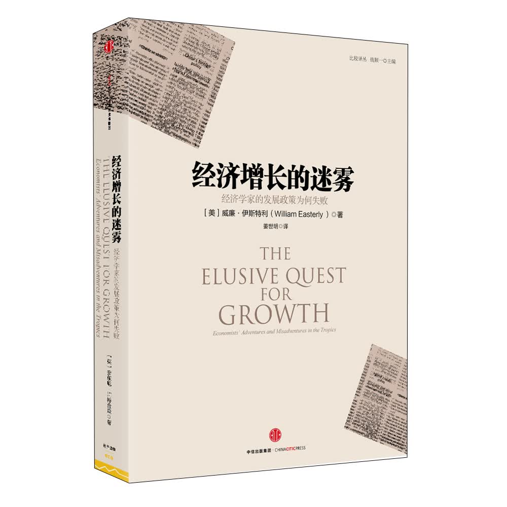 经济增长的迷雾 经济学家的发展政策为何失败 中信出版社