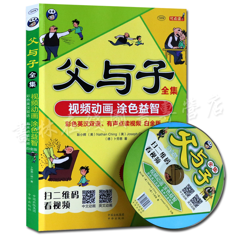 儿童英语绘本读物书籍 父与子全集 附光盘彩色英汉双语白金版 视频动画 中译出版社