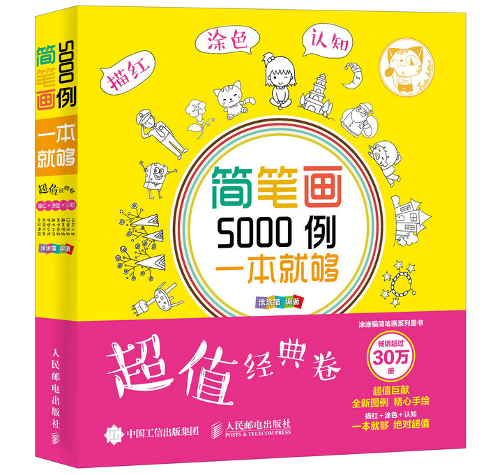 简笔画5000例，一本就够（超值经典卷）（绘客出品）