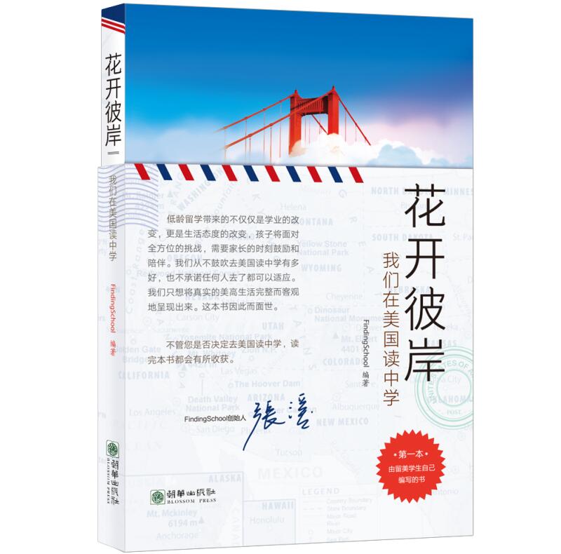 花开彼岸：我们在美国读中学9787505438163