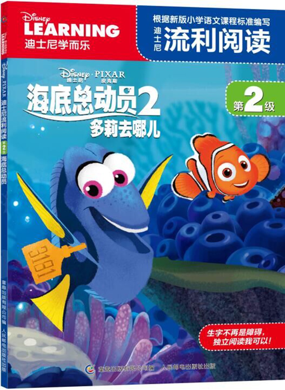 迪士尼流利阅读·第2级·海底总动员2：多莉去哪儿属于什么档次？