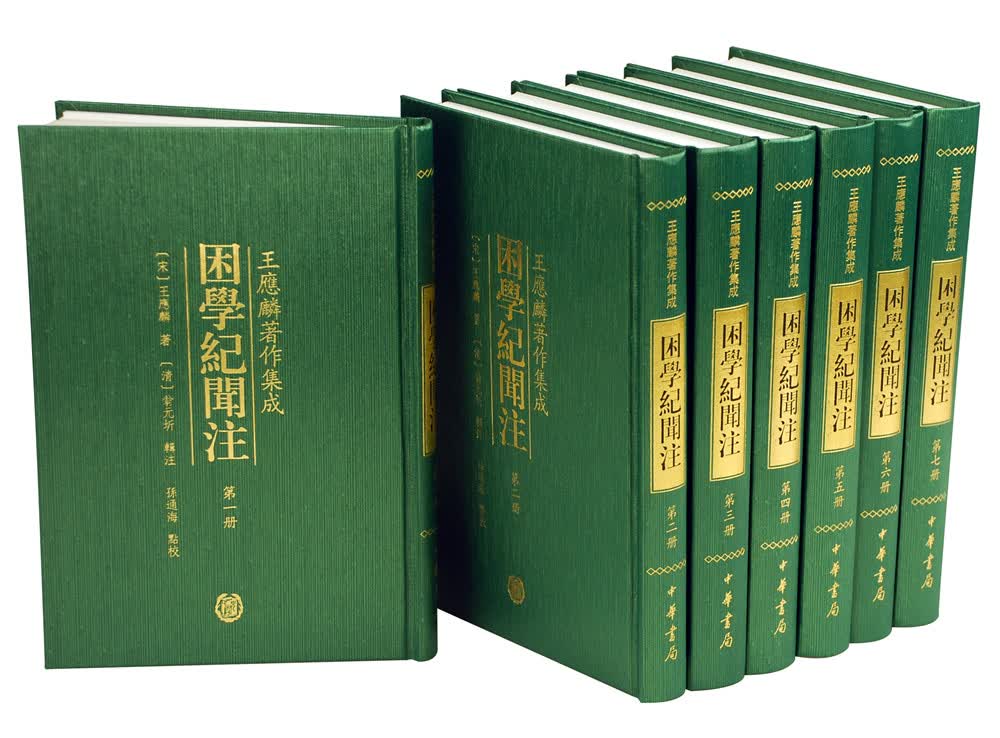 困学纪闻注（套装共7册） 