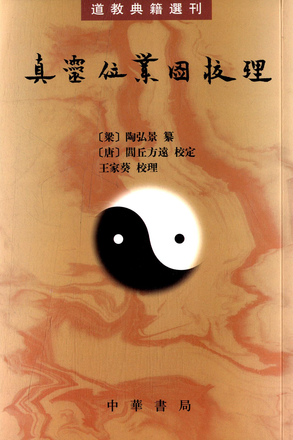 道教典籍选刊：真灵位业图校理