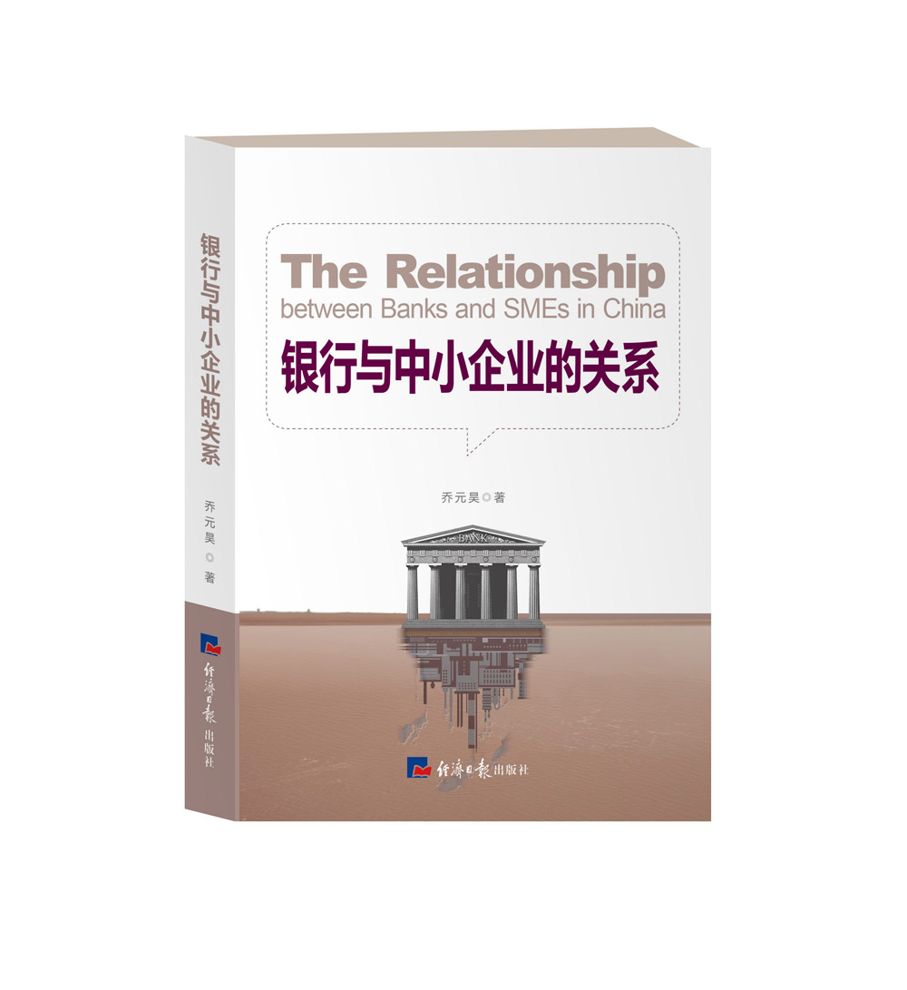 银行与中小企业的关系
