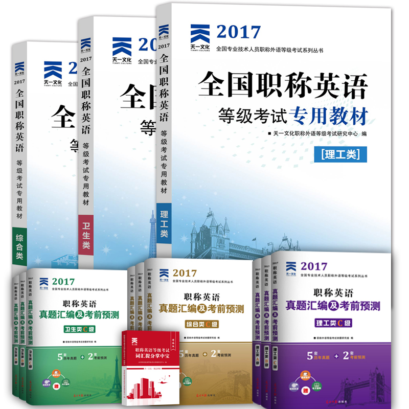备考2018 职称英语2017教材+真题试卷 理工综合卫生类a级b级c级 卫生类B级