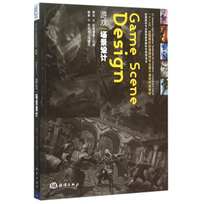 游戏场景设计(十二五全国高校动漫游戏专业骨干课程**教材)