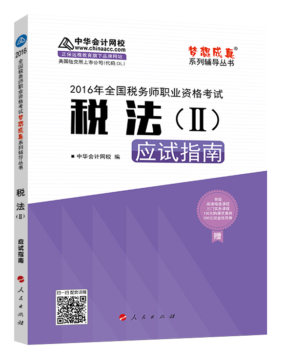 中华会计网校 梦想成真系列 税务师2016教材 应试指南 税法（二）