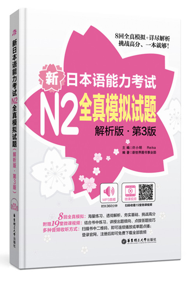 新日本语能力考试N2全真模拟试题（解析版.第3版）（附赠MP3音频及名师讲解视频）怎么看?