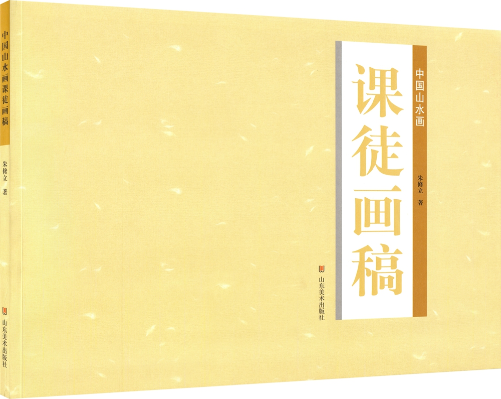 中国山水画：课徒画稿