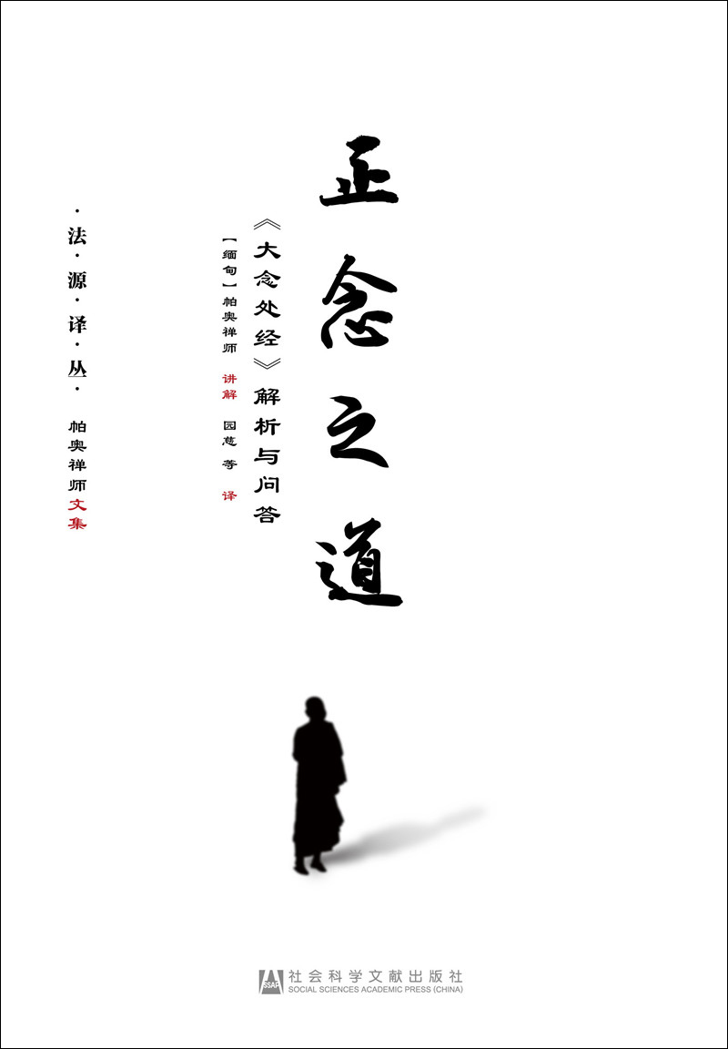 正念之道：《大念处经》解析与问答