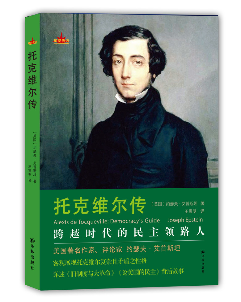 托克维尔传