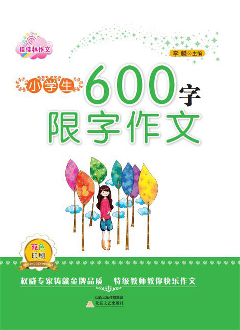小学生600字限字作文/佳佳林作文