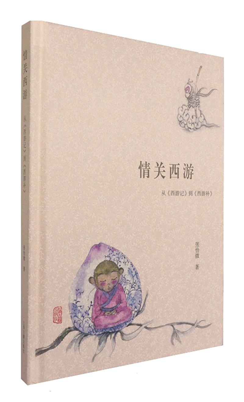 情关西游 从 西游记 到 西游补