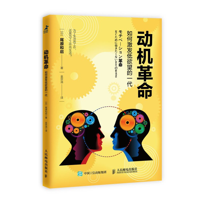 动机革命 如何激发低欲望的一代（智元微库出品）