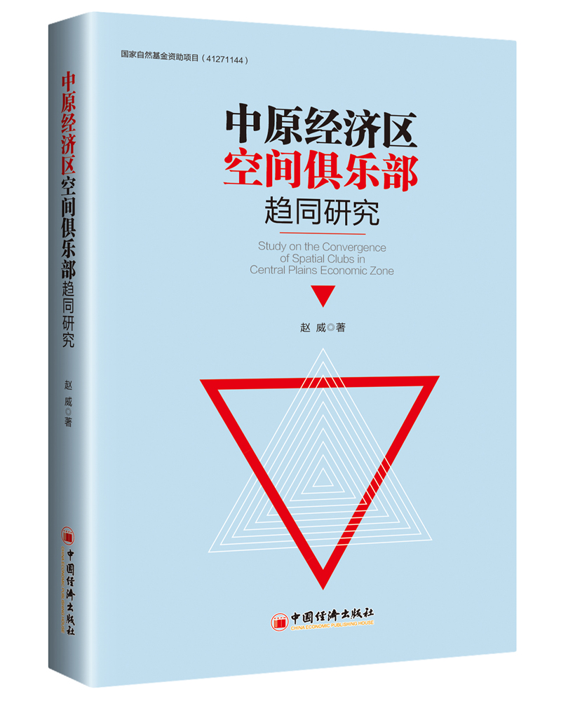 中原经济区空间俱乐部趋同研究