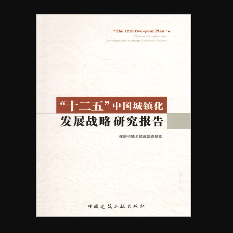 “十二五”中国城镇化发展战略研究报告 作者：住房和城乡建设部课题组编 版次：第1版