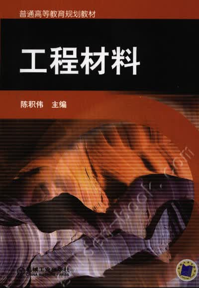 工程材料 陈积伟 机械工业出版社