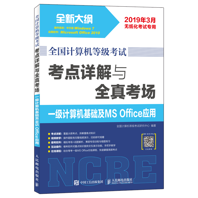 全国计算机等级考试 考点详解与全真考场 一级计算机基础及MS Office应用