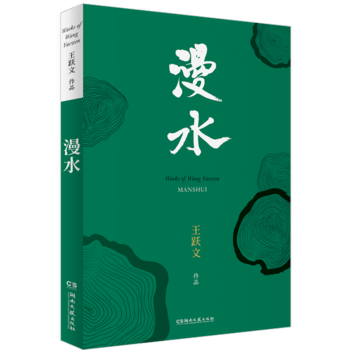 漫水(王跃文作品) 湖北新华书店