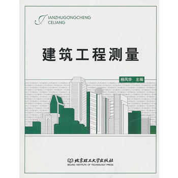 建筑工程测量 杨凤华 9787564037215 北京理工大学出版社