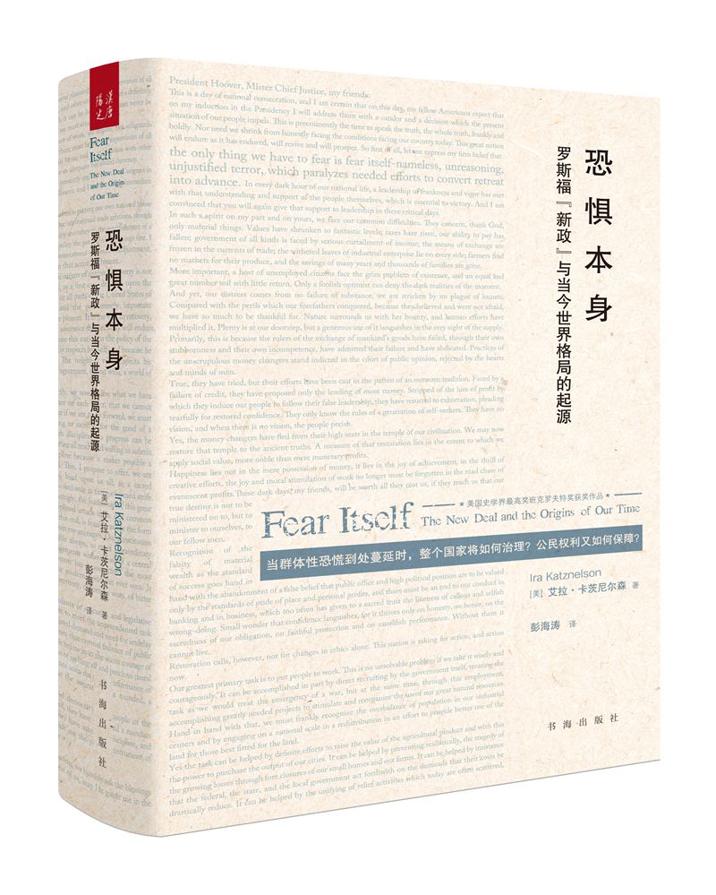 [正版图书]恐惧本身：罗斯福“新政”与当今世界格局的起源