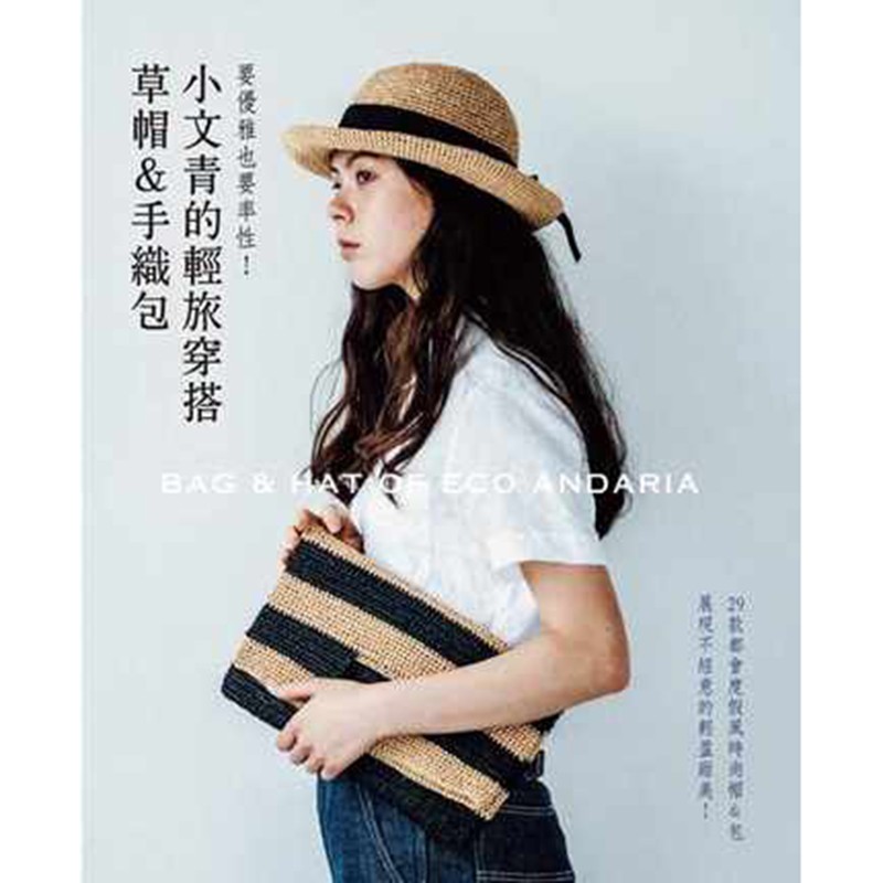 预订台版 小文青的轻旅穿搭草帽＆手织包鉤針編織基礎 日本知名編織創作者的作品集