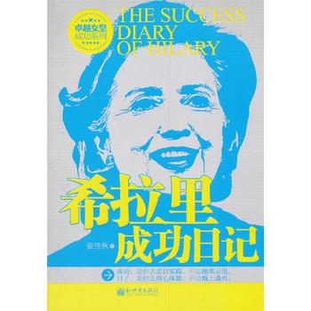 希拉里成功日记
