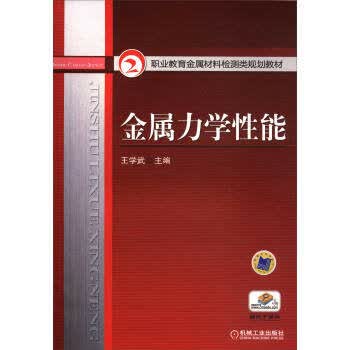 金属力学性能 王学武 机械工业出版社