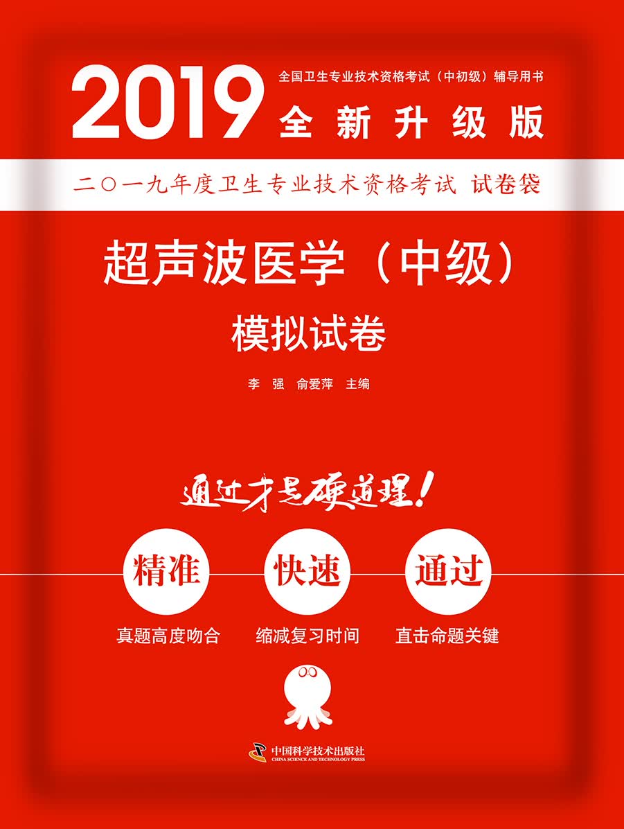 2019原军医版 超声中级 卫生资格证考试试题 中科小红砖2019超声波医学（中级）模拟试卷
