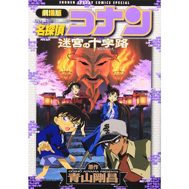 名侦探柯南 迷宫的十字路口 剧场版漫画 日文原版 劇場版名探偵コナン 迷宮の十字路 青山刚昌