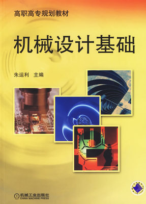 机械设计基础 朱运利