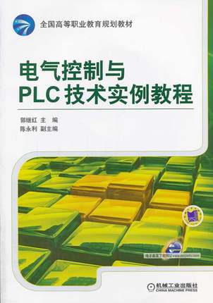 电气控制与PLC技术实例教程 郭继红主编