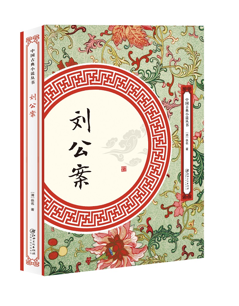 刘公案