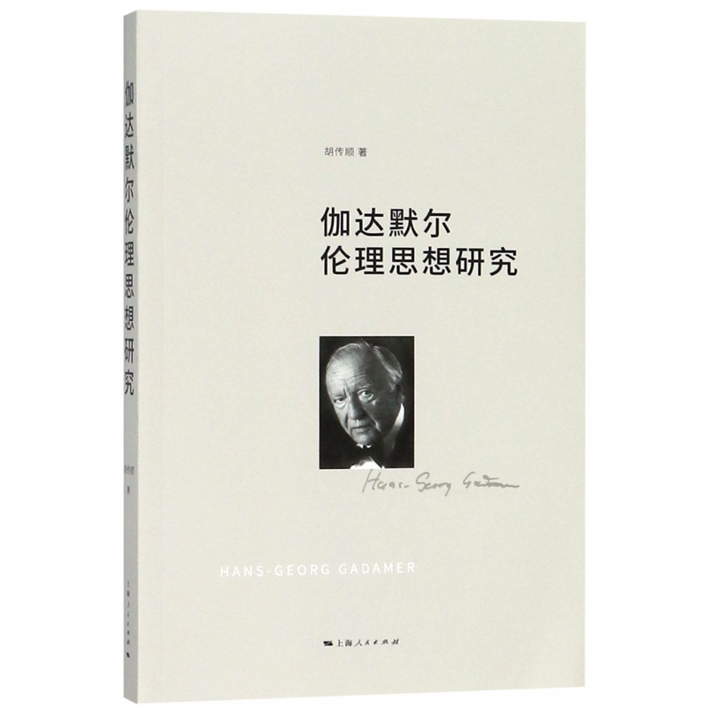 伽达默尔伦理思想研究