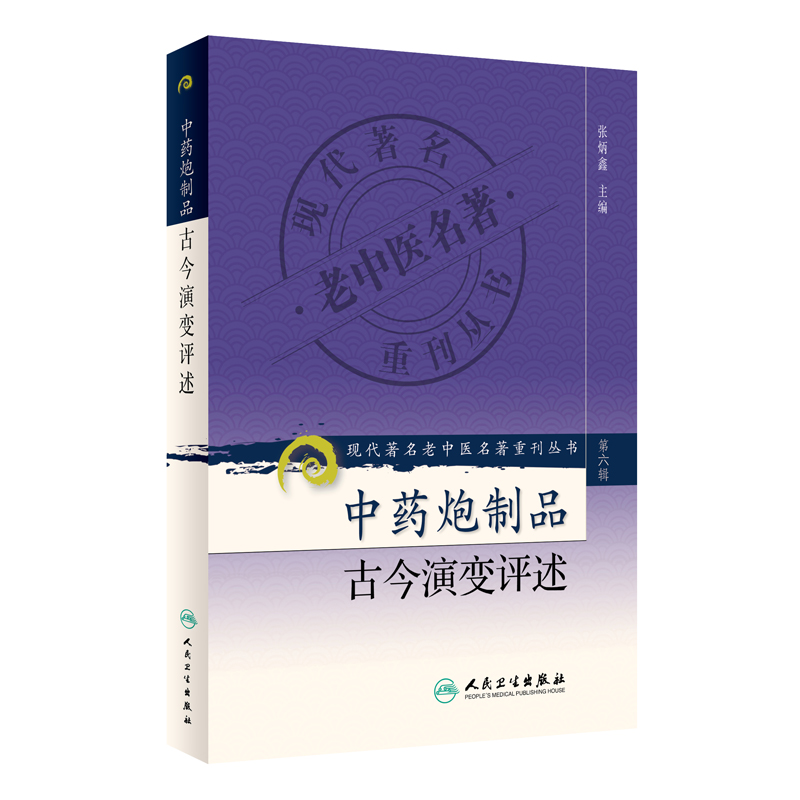 现代著名老中医名著重刊丛书（第六辑）·中药炮制品古今演变评述