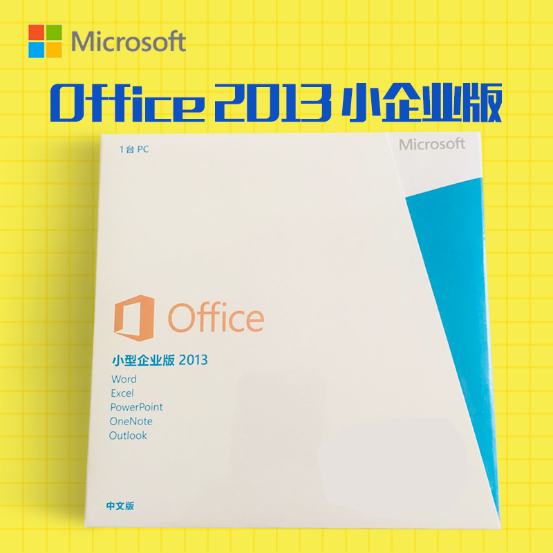 微软office2013正版办公软件/Office 2013 中小企业版 零售彩盒 含税 小企业版