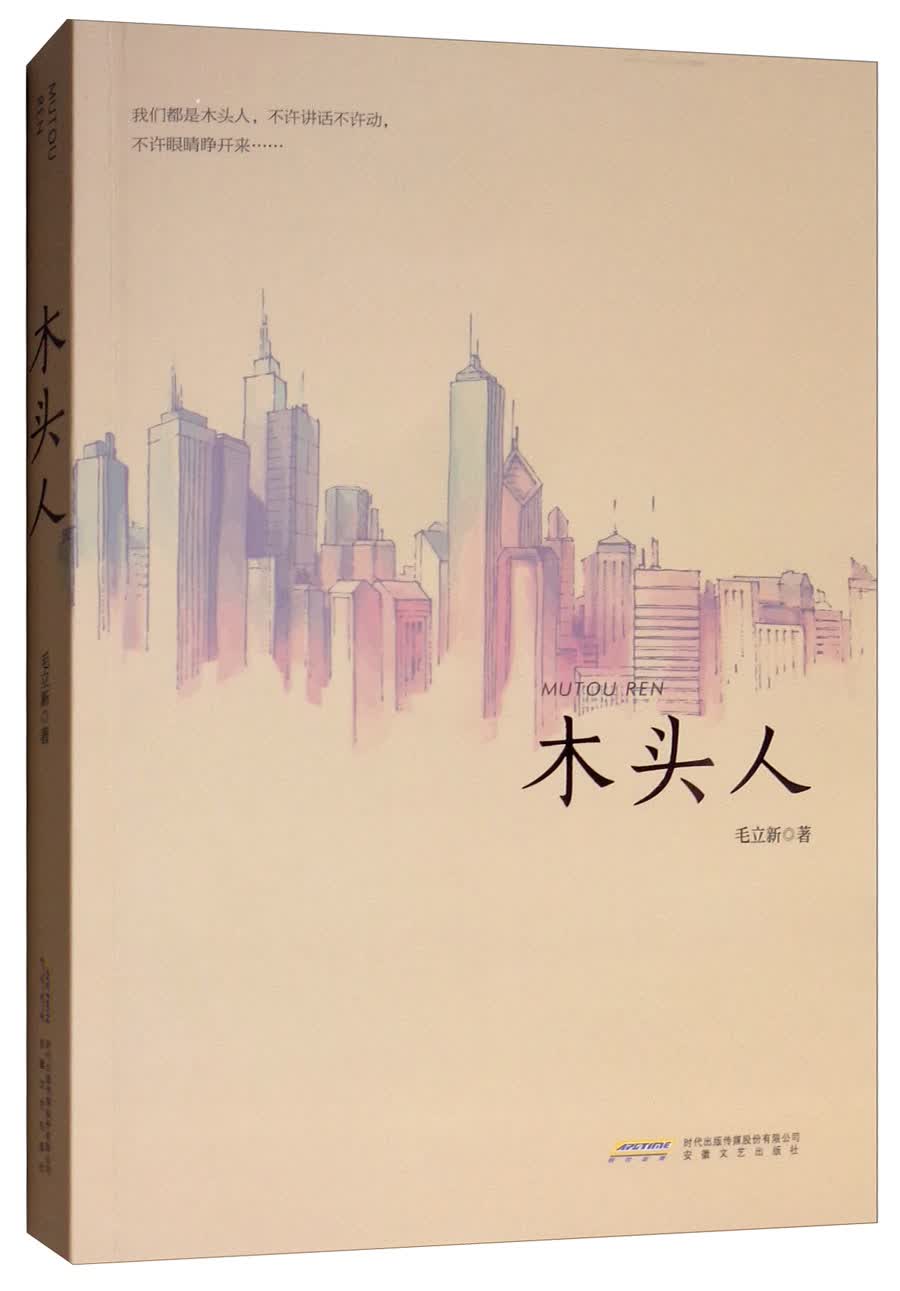 木头人