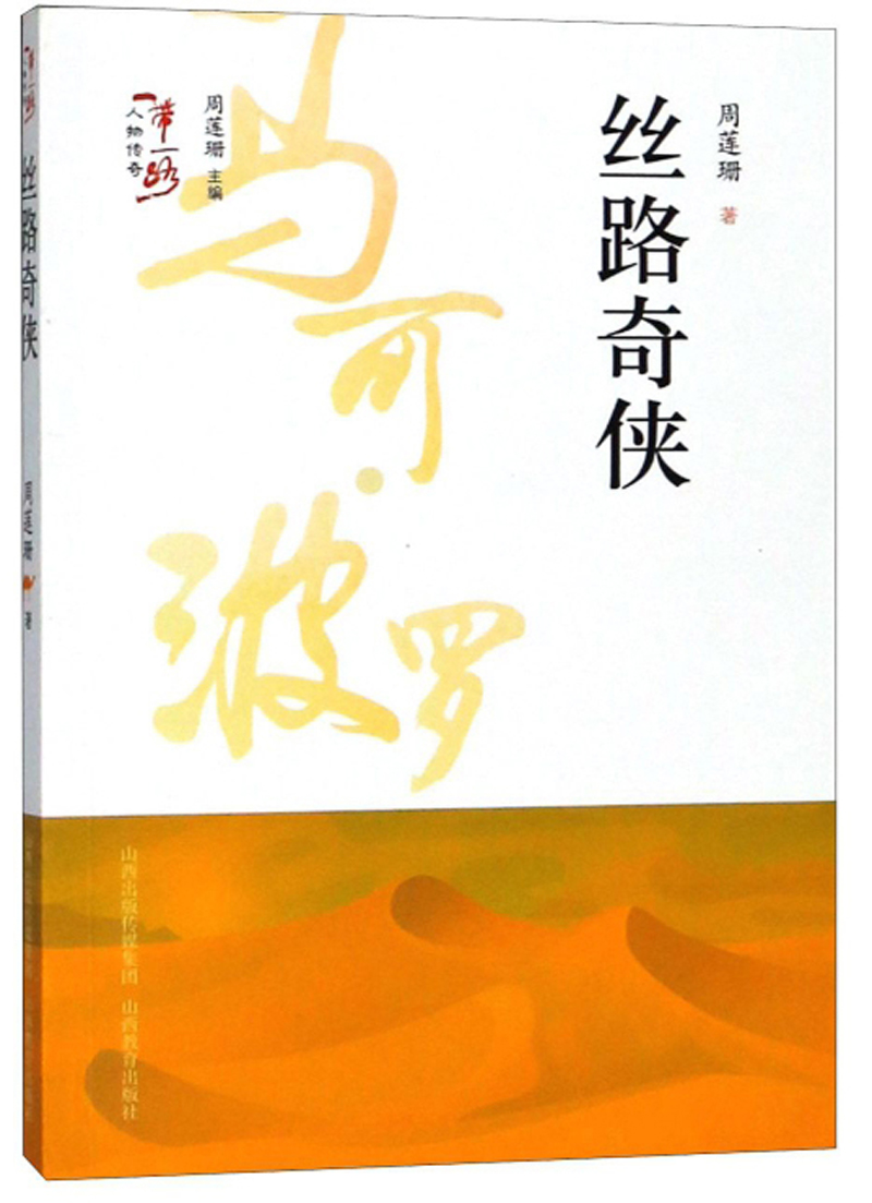 丝路奇侠/“一带一路”人物传奇