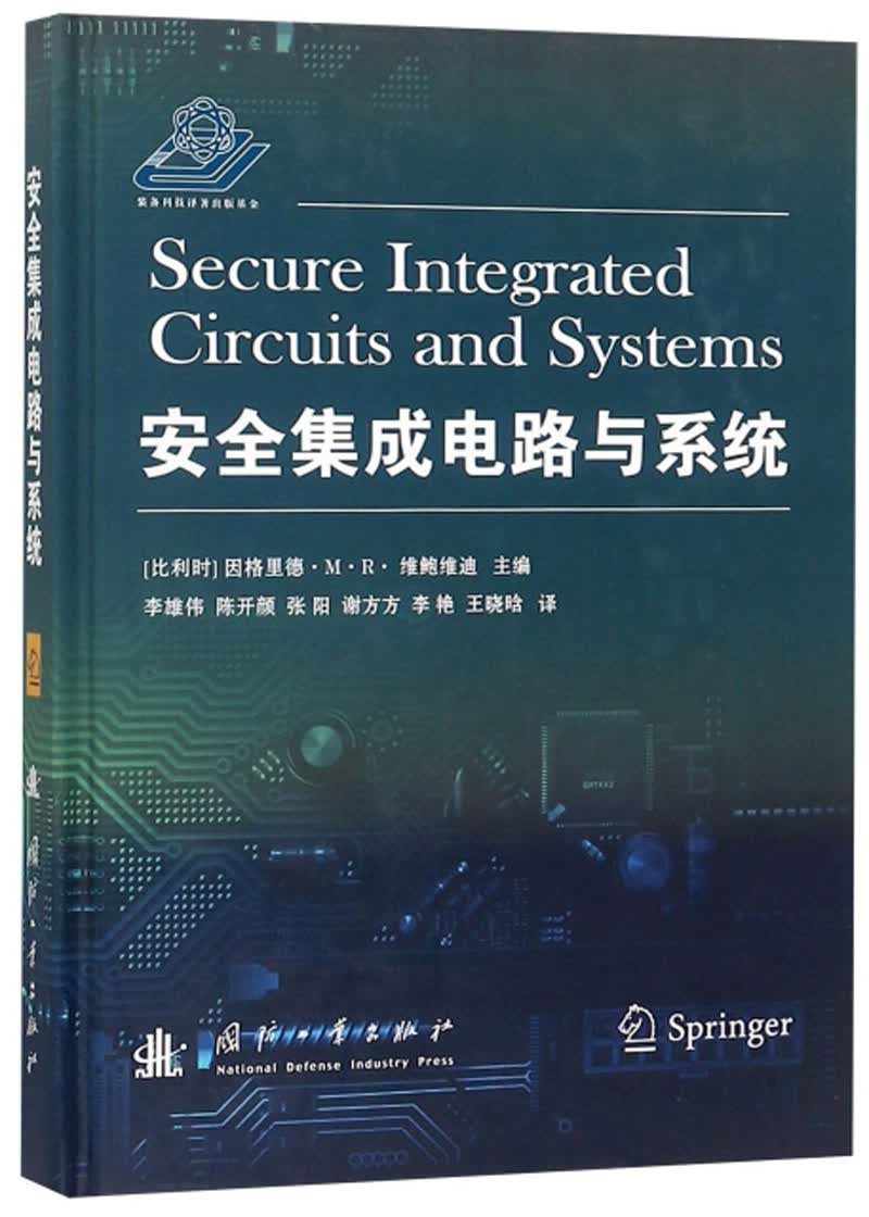 安全集成电路与系统