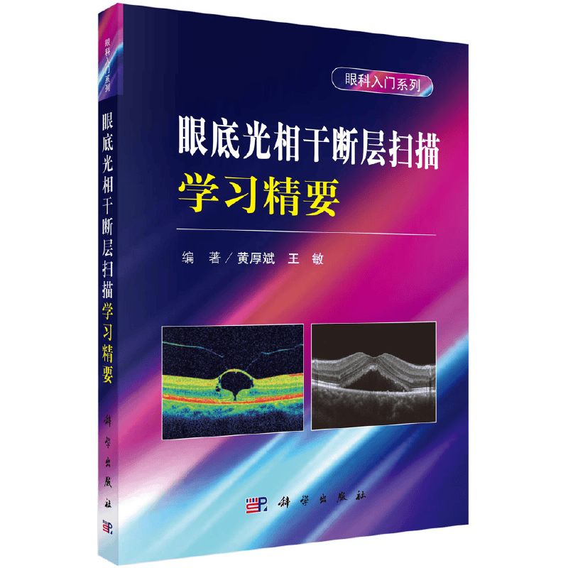 正版书籍 眼底光相干断层扫描学习精要 眼科入门系列 黄厚斌 王敏 科学出版社978703