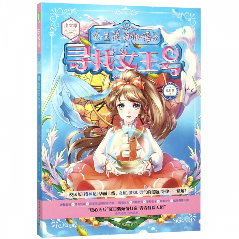 星隐百物语(1寻找女王号)/小文学魅力悦读系列