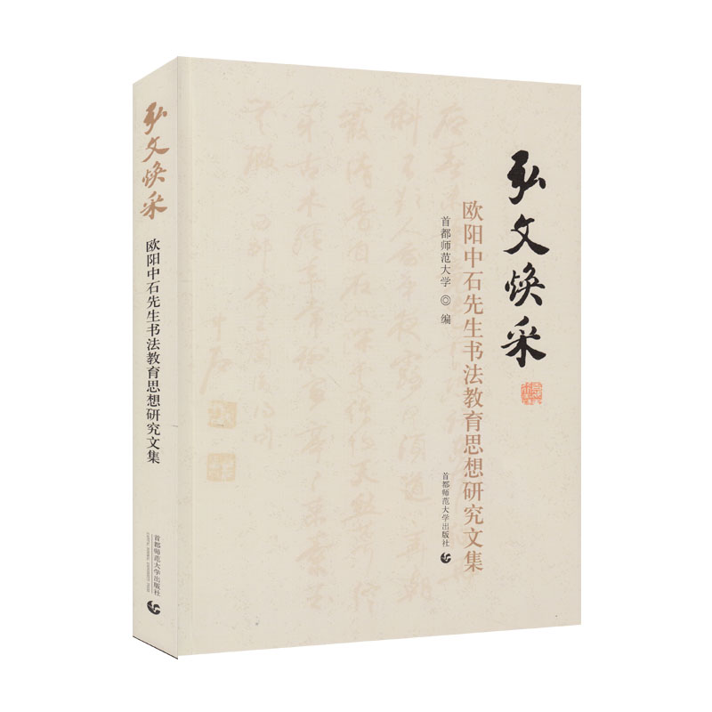 弘文焕彩 欧阳中石先生书法教育思想研究文