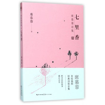 七里香  席慕蓉诗集1   中国现当代青春文学诗歌