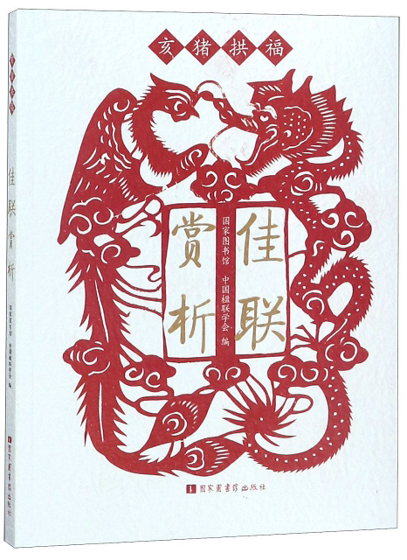 亥猪拱福:佳联赏析