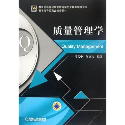 质量管理学 马义中,汪建均