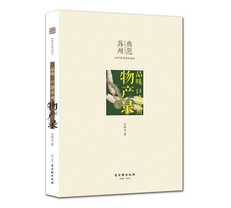 苏州典范 品味：口感苏州 物产录