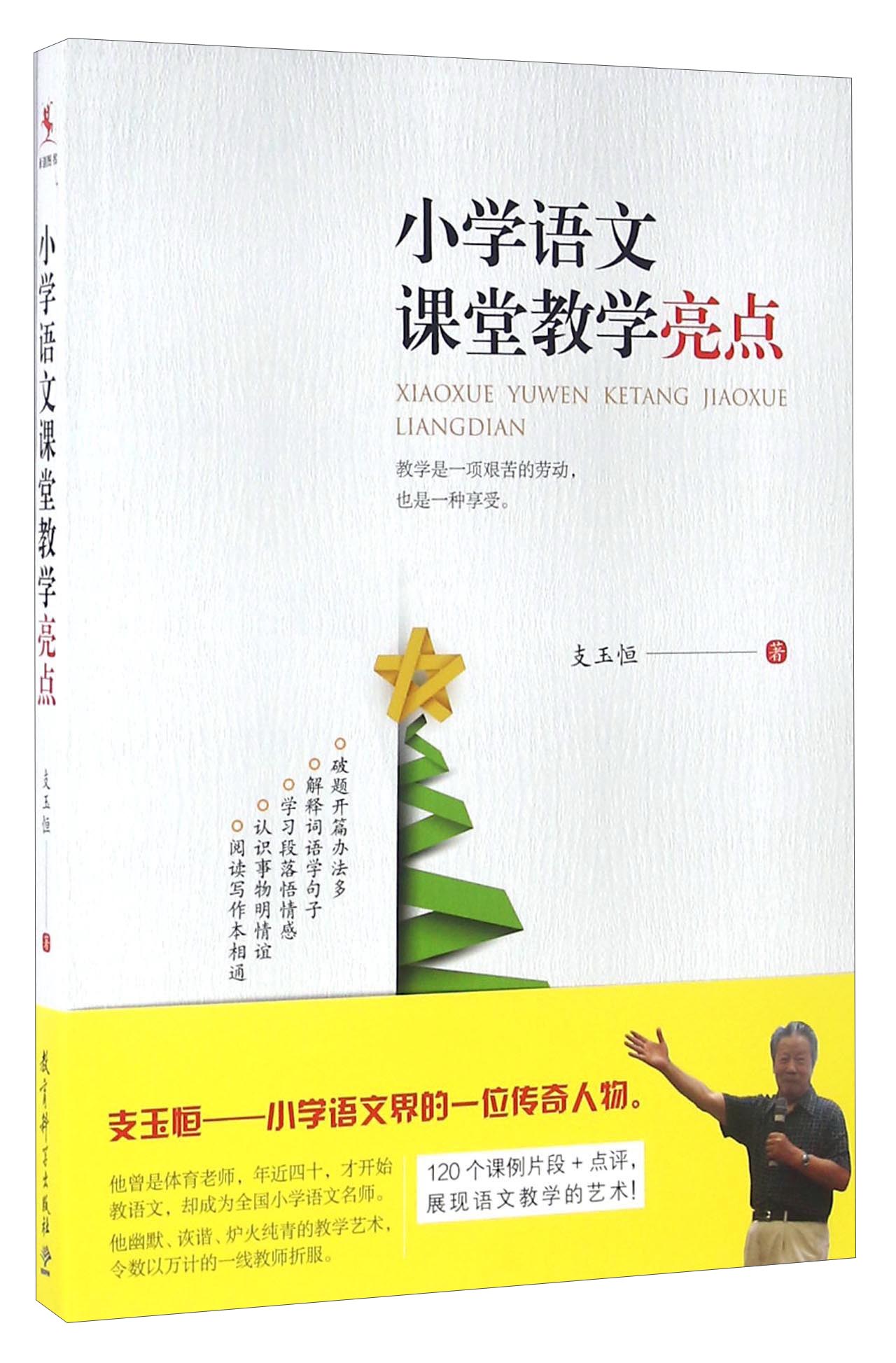小学语文课堂教学亮点